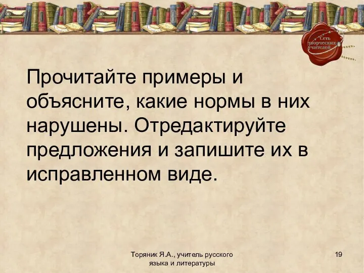 Торяник Я.А., учитель русского языка и литературы Прочитайте примеры и объясните,