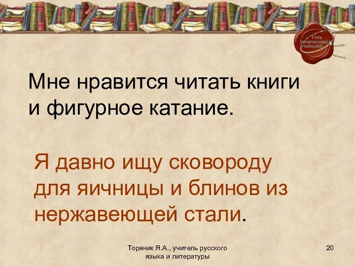 Торяник Я.А., учитель русского языка и литературы Мне нравится читать книги