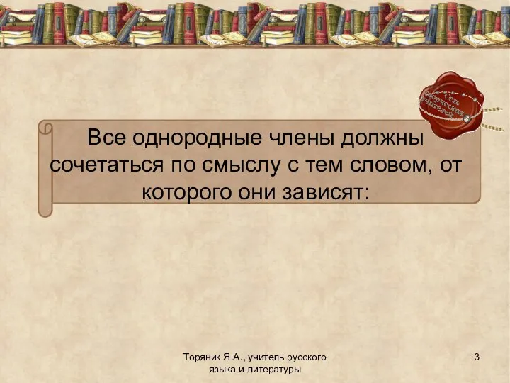 Торяник Я.А., учитель русского языка и литературы Все однородные члены должны