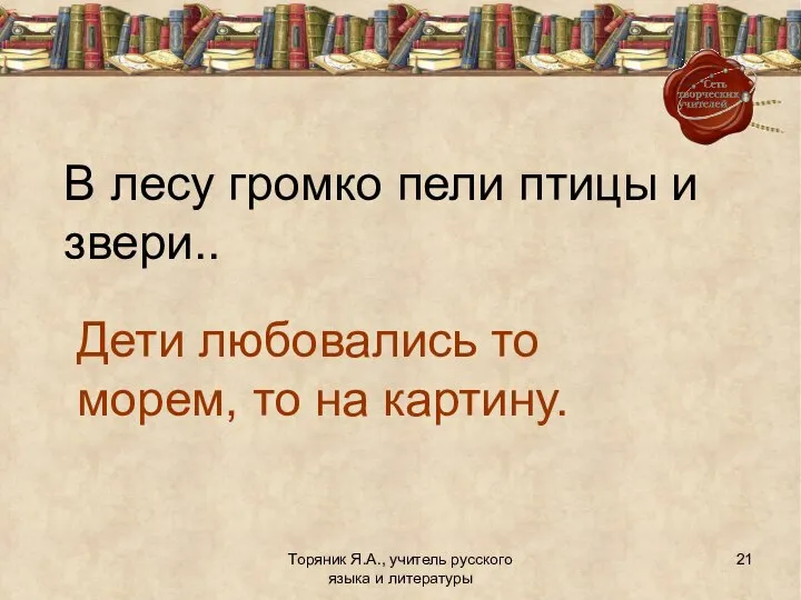 Торяник Я.А., учитель русского языка и литературы В лесу громко пели