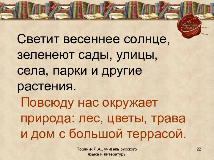 Торяник Я.А., учитель русского языка и литературы Светит весеннее солнце, зеленеют