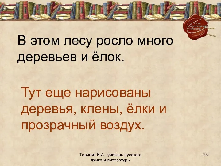 Торяник Я.А., учитель русского языка и литературы В этом лесу росло