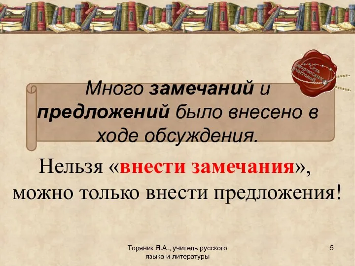 Нельзя «внести замечания», можно только внести предложения! Торяник Я.А., учитель русского