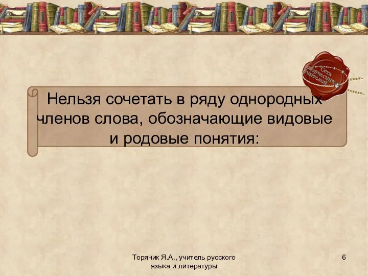 Торяник Я.А., учитель русского языка и литературы Нельзя сочетать в ряду