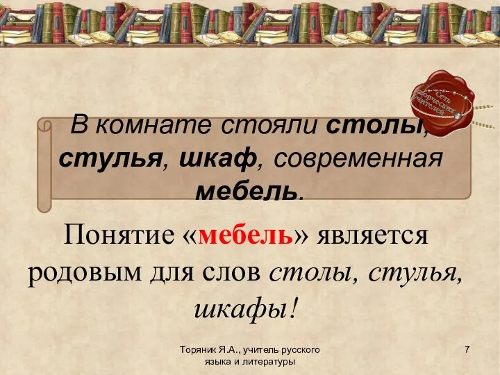 Понятие «мебель» является родовым для слов столы, стулья, шкафы! Торяник Я.А.,