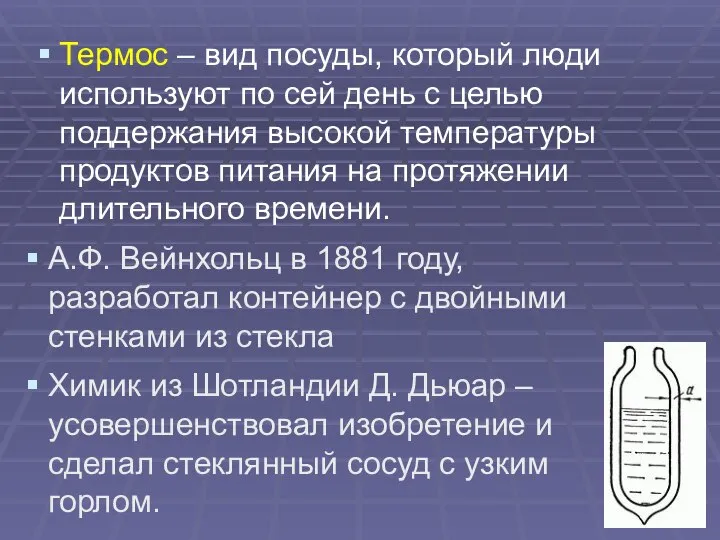 Термос – вид посуды, который люди используют по сей день с