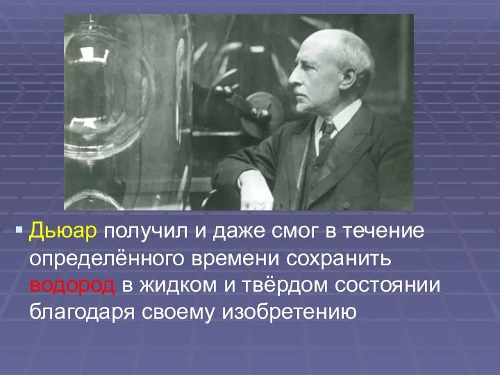 Дьюар получил и даже смог в течение определённого времени сохранить водород