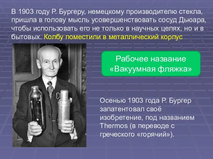 В 1903 году Р. Бургеру, немецкому производителю стекла, пришла в голову