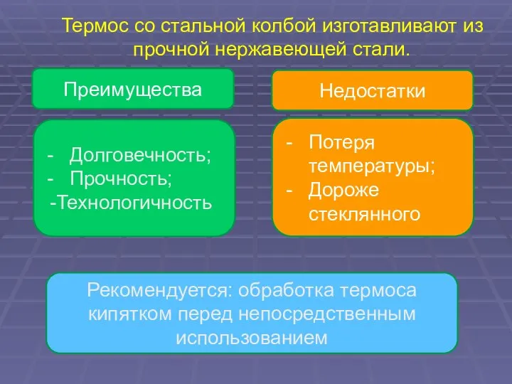 Термос со стальной колбой изготавливают из прочной нержавеющей стали. Преимущества Недостатки