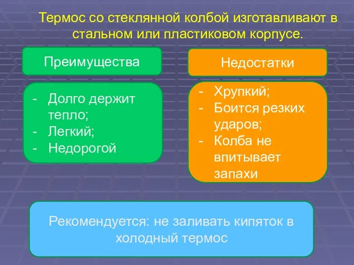 Термос со стеклянной колбой изготавливают в стальном или пластиковом корпусе. Преимущества