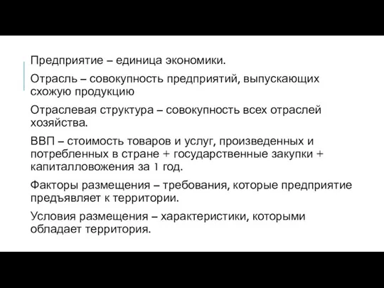 Предприятие – единица экономики. Отрасль – совокупность предприятий, выпускающих схожую продукцию