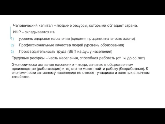 Человеческий капитал – людские ресурсы, которыми обладает страна. ИЧР – складывается