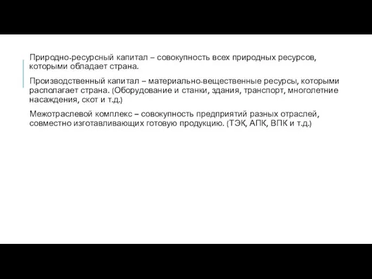 Природно-ресурсный капитал – совокупность всех природных ресурсов, которыми обладает страна. Производственный