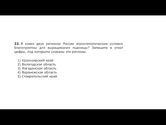 22. В каких двух регионах России агроклиматические условия благоприятны для выращивания