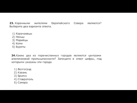 23. Коренными жителями Европейского Севера являются? Выберите два варианта ответа. 1)