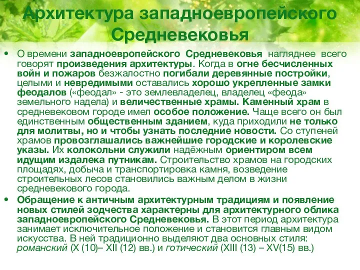 Архитектура западноевропейского Средневековья О времени западноевропейского Средневековья нагляднее всего говорят произведения