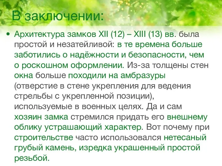 В заключении: Архитектура замков XII (12) – XIII (13) вв. была