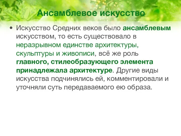 Ансамблевое искусство Искусство Средних веков было ансамблевым искусством, то есть существовало