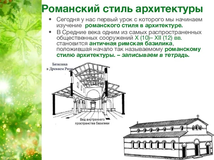 Романский стиль архитектуры Сегодня у нас первый урок с которого мы