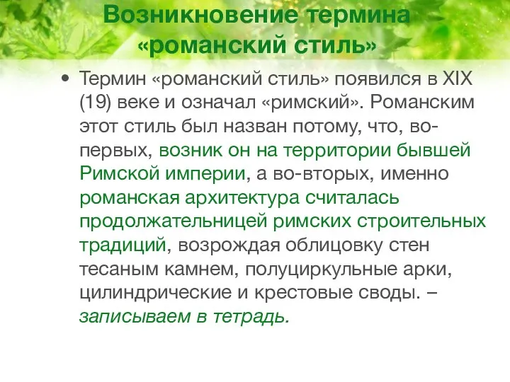 Возникновение термина «романский стиль» Термин «романский стиль» появился в XIX (19)