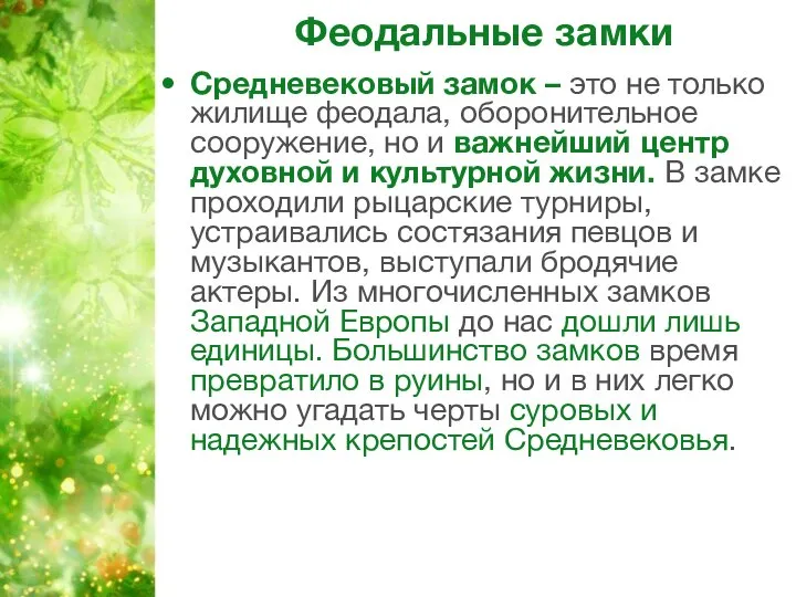 Феодальные замки Средневековый замок – это не только жилище феодала, оборонительное