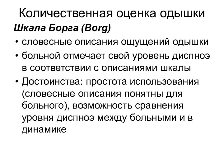 Количественная оценка одышки Шкала Борга (Borg) словесные описания ощущений одышки больной