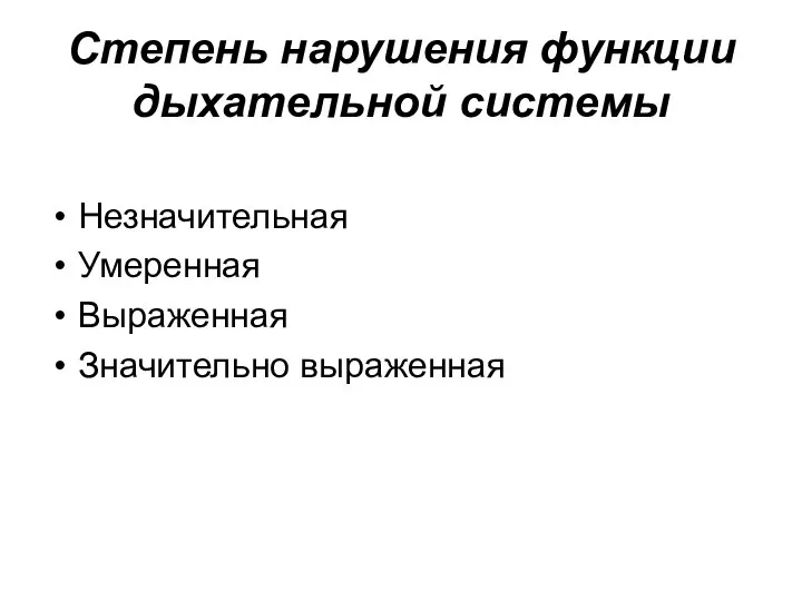 Степень нарушения функции дыхательной системы Незначительная Умеренная Выраженная Значительно выраженная