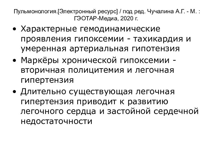 Пульмонология.[Электронный ресурс] / под ред. Чучалина А.Г. - М. : ГЭОТАР-Медиа,