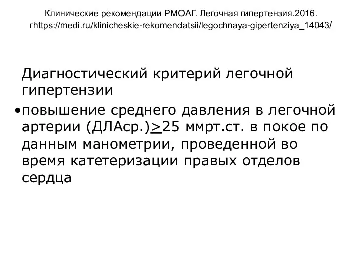 Клинические рекомендации РМОАГ. Легочная гипертензия.2016. гhttps://medi.ru/klinicheskie-rekomendatsii/legochnaya-gipertenziya_14043/ Диагностический критерий легочной гипертензии повышение