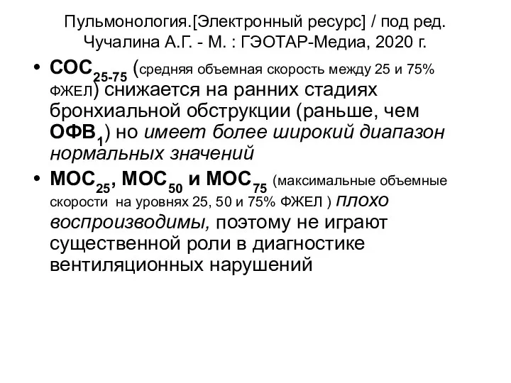 Пульмонология.[Электронный ресурс] / под ред. Чучалина А.Г. - М. : ГЭОТАР-Медиа,