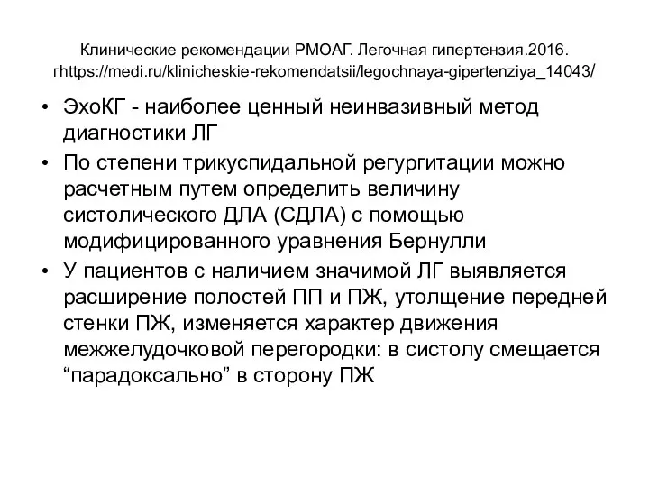 Клинические рекомендации РМОАГ. Легочная гипертензия.2016. гhttps://medi.ru/klinicheskie-rekomendatsii/legochnaya-gipertenziya_14043/ ЭхоКГ - наиболее ценный неинвазивный