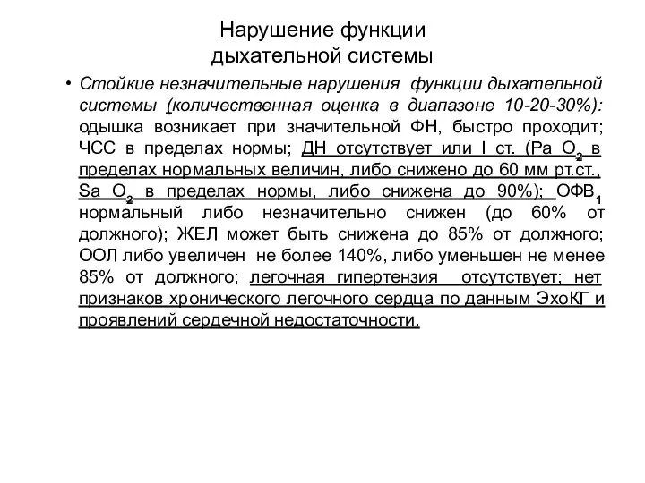 Нарушение функции дыхательной системы Стойкие незначительные нарушения функции дыхательной системы (количественная