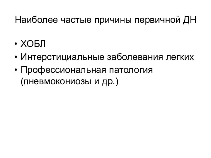 Наиболее частые причины первичной ДН ХОБЛ Интерстициальные заболевания легких Профессиональная патология (пневмокониозы и др.)