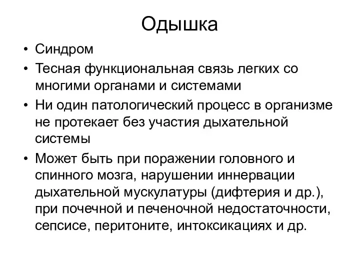 Одышка Синдром Тесная функциональная связь легких со многими органами и системами