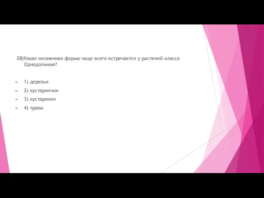 28)Какая жизненная форма чаще всего встречается у растений класса Однодольные? 1)