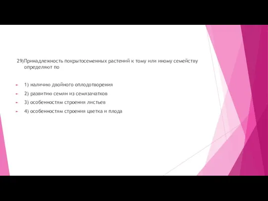 29)Принадлежность покрытосеменных растений к тому или иному семейству определяют по 1)