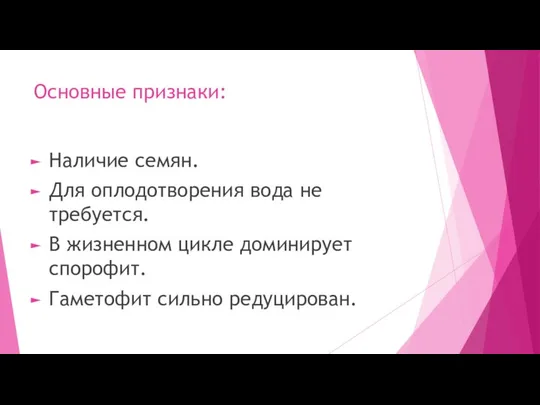 Основные признаки: Наличие семян. Для оплодотворения вода не требуется. В жизненном