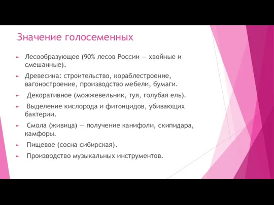 Значение голосеменных Лесообразующее (90% лесов России — хвойные и смешанные). Древесина: