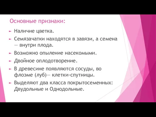 Основные признаки: Наличие цветка. Семязачатки находятся в завязи, а семена —