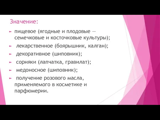 Значение: пищевое (ягодные и плодовые — семечковые и косточковые культуры); лекарственное