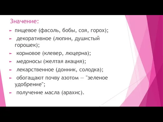 Значение: пищевое (фасоль, бобы, соя, горох); декоративное (люпин, душистый горошек); кормовое