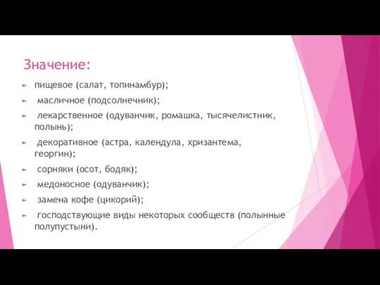 Значение: пищевое (салат, топинамбур); масличное (подсолнечник); лекарственное (одуванчик, ромашка, тысячелистник, полынь);