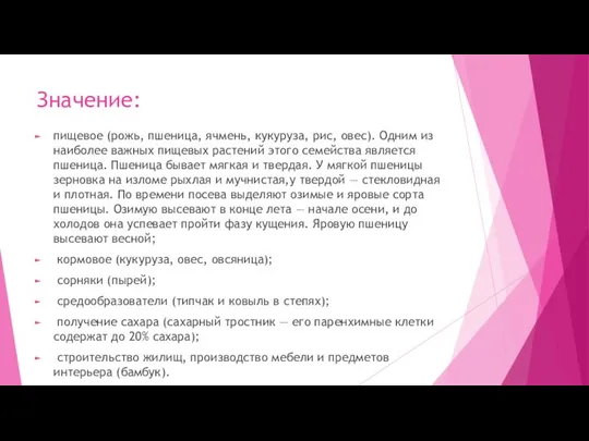 Значение: пищевое (рожь, пшеница, ячмень, кукуруза, рис, овес). Одним из наиболее