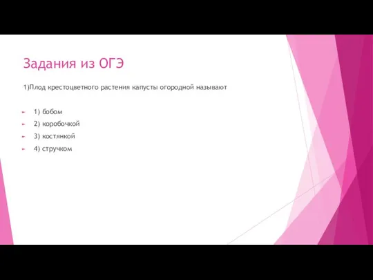 Задания из ОГЭ 1)Плод крестоцветного растения капусты огородной называют 1) бобом