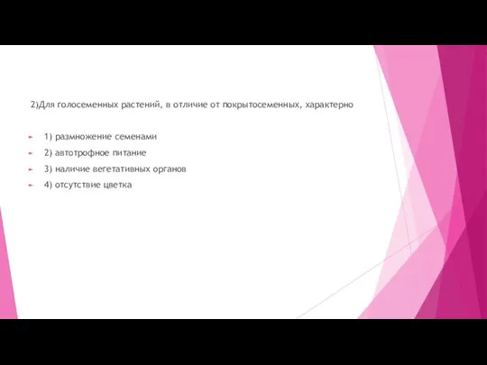 2)Для голосеменных растений, в отличие от покрытосеменных, характерно 1) размножение семенами