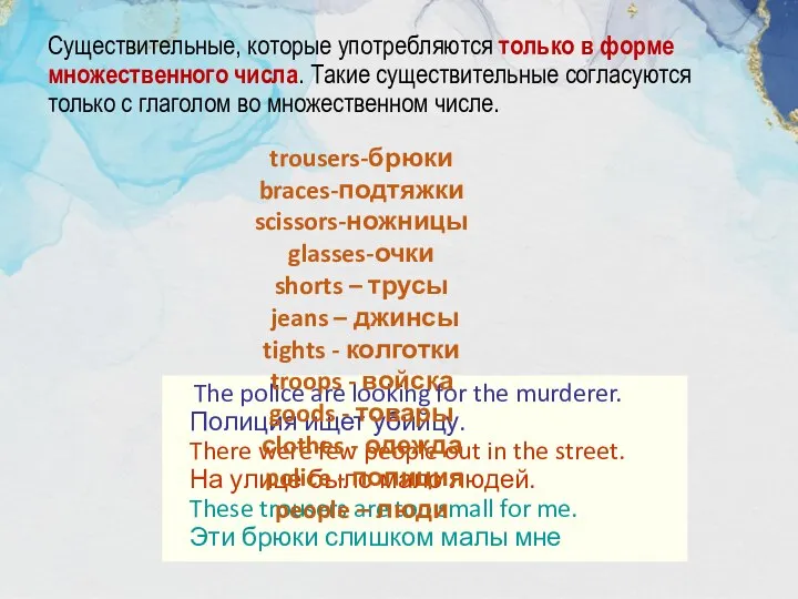 Существительные, которые употребляются только в форме множественного числа. Такие существительные согласуются