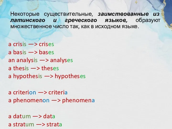 Некоторые существительные, заимствованные из латинского и греческого языков, образуют множественное число