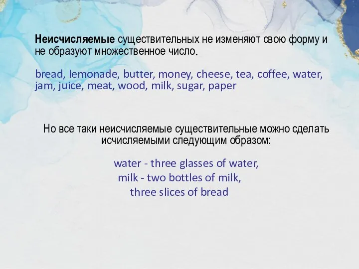 Неисчисляемые существительных не изменяют свою форму и не образуют множественное число.