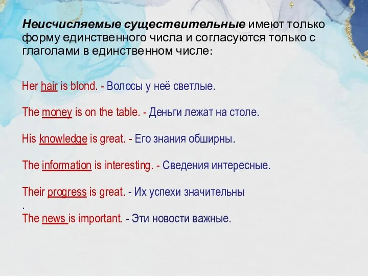 Неисчисляемые существительные имеют только форму единственного числа и согласуются только с