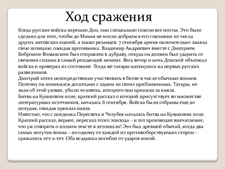 Ход сражения Когда русские войска перешли Дон, они специально сожгли все